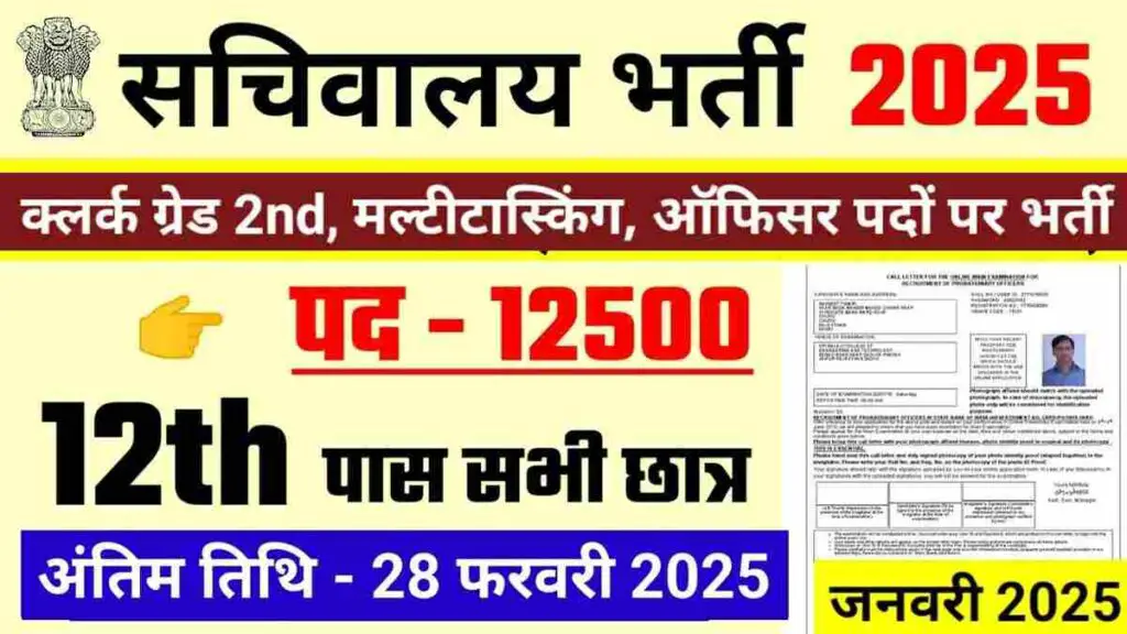 Sachivalaya New Vacancy 2025:12500 Post, 12th Pass, Notification out, Apply date